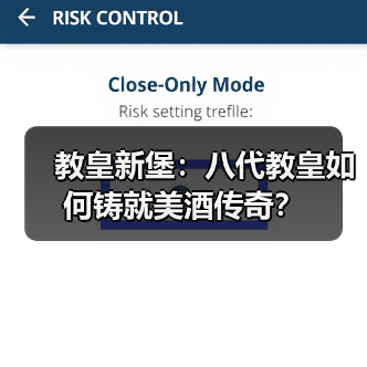 教皇新堡：八代教皇如何铸就美酒传奇？