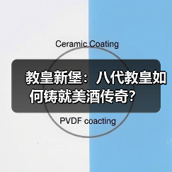 教皇新堡:八代教皇如何铸就美酒传奇?(图4) 教皇新堡:八代教皇如何铸就美酒传奇?(图4)