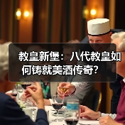 教皇新堡:八代教皇如何铸就美酒传奇?(图2) 教皇新堡:八代教皇如何铸就美酒传奇?(图2)