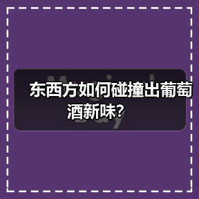 东西方如何碰撞出葡萄酒新味?(图4) 东西方如何碰撞出葡萄酒新味?(图4)