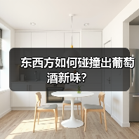 东西方如何碰撞出葡萄酒新味？