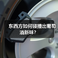 东西方如何碰撞出葡萄酒新味?(图3) 东西方如何碰撞出葡萄酒新味?(图3)