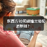 东西方如何碰撞出葡萄酒新味?(图2) 东西方如何碰撞出葡萄酒新味?(图2)