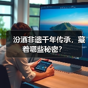汾酒非遗千年传承,藏着哪些秘密?(图3) 汾酒非遗千年传承,藏着哪些秘密?(图3)