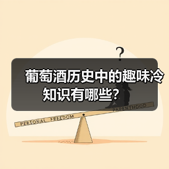 葡萄酒历史中的趣味冷知识有哪些?(图4) 葡萄酒历史中的趣味冷知识有哪些?(图4)