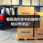 葡萄酒历史中的趣味冷知识有哪些?(图3) 葡萄酒历史中的趣味冷知识有哪些?(图3)