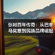 张裕百年传奇:从巴拿马奖章到民族品牌崛起(图2) 张裕百年传奇:从巴拿马奖章到民族品牌崛起(图2)