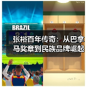 张裕百年传奇:从巴拿马奖章到民族品牌崛起(图4) 张裕百年传奇:从巴拿马奖章到民族品牌崛起(图4)