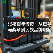 张裕百年传奇:从巴拿马奖章到民族品牌崛起(图3) 张裕百年传奇:从巴拿马奖章到民族品牌崛起(图3)