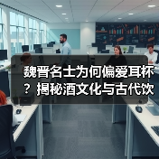 魏晋名士为何偏爱耳杯?揭秘酒文化与古代饮酒器物的联系(图3) 魏晋名士为何偏爱耳杯?揭秘酒文化与古代饮酒器物的联系(图3)