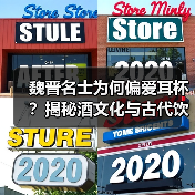 魏晋名士为何偏爱耳杯?揭秘酒文化与古代饮酒器物的联系(图4) 魏晋名士为何偏爱耳杯?揭秘酒文化与古代饮酒器物的联系(图4)