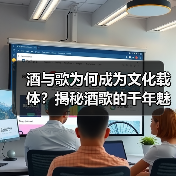 酒与歌为何成为文化载体?揭秘酒歌的千年魅力!(图3) 酒与歌为何成为文化载体?揭秘酒歌的千年魅力!(图3)