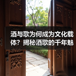 酒与歌为何成为文化载体?揭秘酒歌的千年魅力!(图4) 酒与歌为何成为文化载体?揭秘酒歌的千年魅力!(图4)