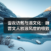 雪夜访戴与酒文化：魏晋文人放浪风度的极致