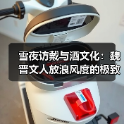 雪夜访戴与酒文化:魏晋文人放浪风度的极致体现(图3) 雪夜访戴与酒文化:魏晋文人放浪风度的极致体现(图3)