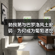 勃艮第与巴罗洛风土密码:为何成为葡萄酒世界的双雄?(图2) 勃艮第与巴罗洛风土密码:为何成为葡萄酒世界的双雄?(图2)