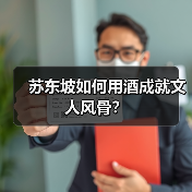 苏东坡如何用酒成就文人风骨?(图4) 苏东坡如何用酒成就文人风骨?(图4)