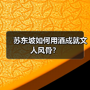苏东坡如何用酒成就文人风骨?(图3) 苏东坡如何用酒成就文人风骨?(图3)