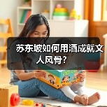 苏东坡如何用酒成就文人风骨?(图2) 苏东坡如何用酒成就文人风骨?(图2)