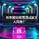 苏东坡如何用酒成就文人风骨？