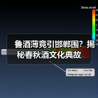 鲁酒薄竟引邯郸围?揭秘春秋酒文化典故(图2) 鲁酒薄竟引邯郸围?揭秘春秋酒文化典故(图2)