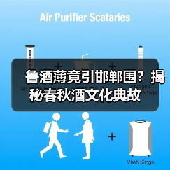 鲁酒薄竟引邯郸围?揭秘春秋酒文化典故(图4) 鲁酒薄竟引邯郸围?揭秘春秋酒文化典故(图4)