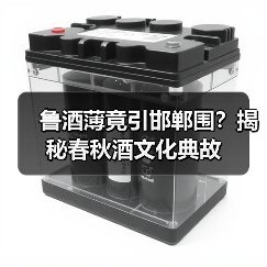 鲁酒薄竟引邯郸围？揭秘春秋酒文化典故