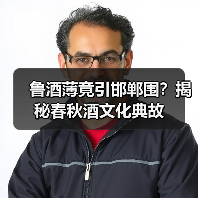 鲁酒薄竟引邯郸围?揭秘春秋酒文化典故(图3) 鲁酒薄竟引邯郸围?揭秘春秋酒文化典故(图3)