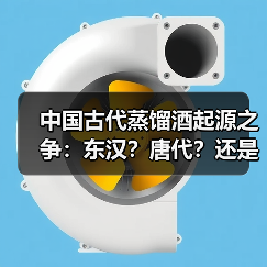 中国古代蒸馏酒起源之争:东汉?唐代?还是元代?(图2) 中国古代蒸馏酒起源之争:东汉?唐代?还是元代?(图2)