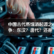 中国古代蒸馏酒起源之争:东汉?唐代?还是元代?(图3) 中国古代蒸馏酒起源之争:东汉?唐代?还是元代?(图3)