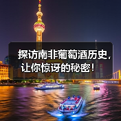 探访南非葡萄酒历史，让你惊讶的秘密！
