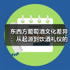 东西方葡萄酒文化差异:从起源到饮酒礼仪的深度解析(图2) 东西方葡萄酒文化差异:从起源到饮酒礼仪的深度解析(图2)