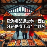 歌海娜起源之争：西班牙还是撒丁岛？全球风
