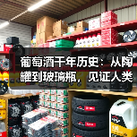 葡萄酒千年历史：从陶罐到玻璃瓶，见证人类