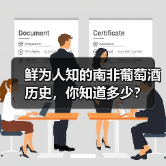 鲜为人知的南非葡萄酒历史，你知道多少？