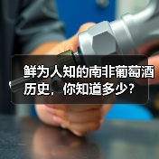 鲜为人知的南非葡萄酒历史,你知道多少?(图3) 鲜为人知的南非葡萄酒历史,你知道多少?(图3)