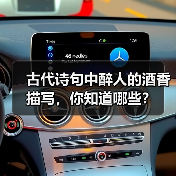 古代诗句中醉人的酒香描写，你知道哪些？（图3）