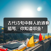 古代诗句中醉人的酒香描写，你知道哪些？