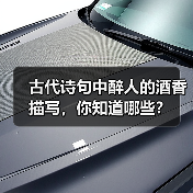 古代诗句中醉人的酒香描写，你知道哪些？（图2）
