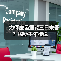 为何鹿邑酒能三日余香?探秘千年传说(图3) 为何鹿邑酒能三日余香?探秘千年传说(图3)