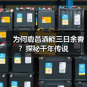 为何鹿邑酒能三日余香？探秘千年传说