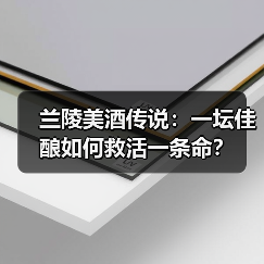 兰陵美酒传说:一坛佳酿如何救活一条命?(图3) 兰陵美酒传说:一坛佳酿如何救活一条命?(图3)
