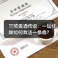 兰陵美酒传说:一坛佳酿如何救活一条命?(图2) 兰陵美酒传说:一坛佳酿如何救活一条命?(图2)