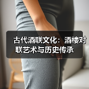 古代酒联文化:酒楼对联艺术与历史传承(图2) 古代酒联文化:酒楼对联艺术与历史传承(图2)