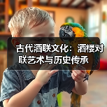 古代酒联文化:酒楼对联艺术与历史传承(图3) 古代酒联文化:酒楼对联艺术与历史传承(图3)