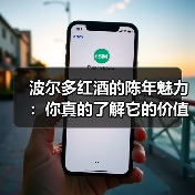 波尔多红酒的陈年魅力:你真的了解它的价值吗?(图4) 波尔多红酒的陈年魅力:你真的了解它的价值吗?(图4)