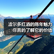 波尔多红酒的陈年魅力:你真的了解它的价值吗?(图2) 波尔多红酒的陈年魅力:你真的了解它的价值吗?(图2)