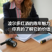 波尔多红酒的陈年魅力:你真的了解它的价值吗?(图3) 波尔多红酒的陈年魅力:你真的了解它的价值吗?(图3)