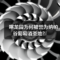 喀龙园为何被誉为纳帕谷葡萄酒圣地?(图4) 喀龙园为何被誉为纳帕谷葡萄酒圣地?(图4)