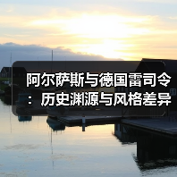 阿尔萨斯与德国雷司令：历史渊源与风格差异